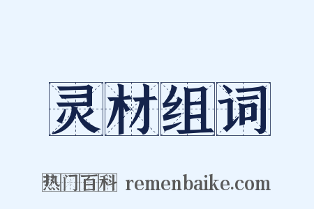灵材组词是什么意思的图片
